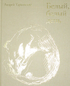 обложка книги Белый, белый день книга Белый, белый день, автор: Андрей Тарковский